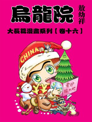 cover image of 烏龍院大長篇16